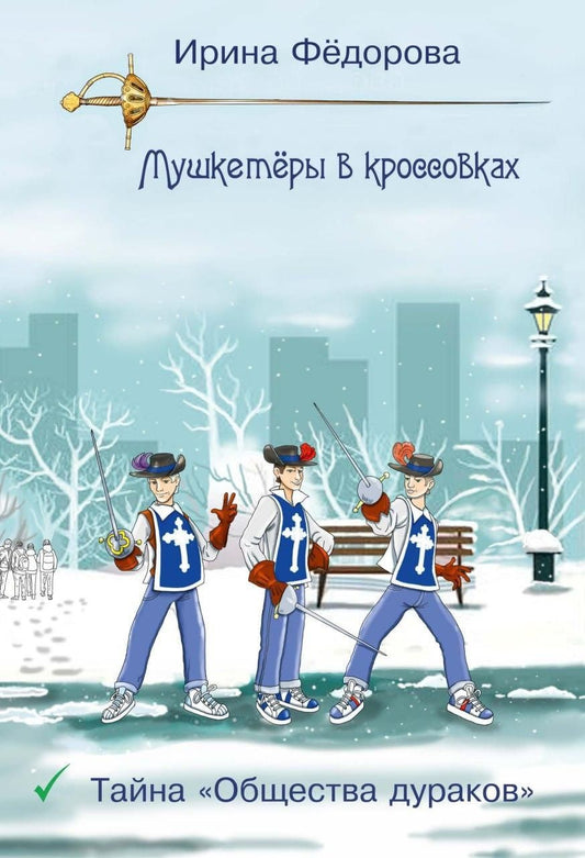 Обложка книги "Ирина Александровна: Тайна Общества дураков"