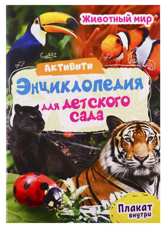 Обложка книги "Ирина Александровна: Животный мир. Активити-энциклопедия для детского сада (+ плакат)"