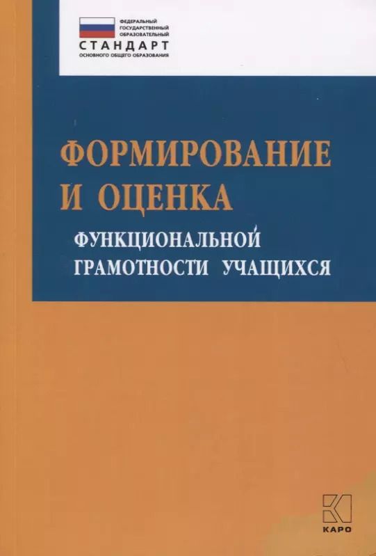 Обложка книги "Ирина Алексашина: Формирование и оценка функциональной грамотности учащихся. Учебно-методическое пособие"