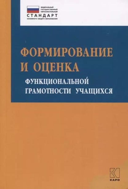 Обложка книги "Ирина Алексашина: Формирование и оценка функциональной грамотности учащихся. Учебно-методическое пособие"