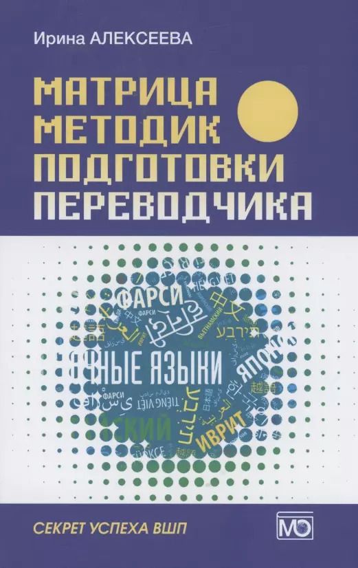 Обложка книги "Ирина Алексеева: Матрица методик подготовки переводчика. Секрет успеха ВШП"