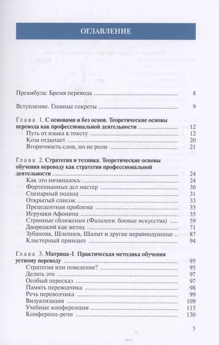 Фотография книги "Ирина Алексеева: Матрица методик подготовки переводчика. Секрет успеха ВШП"