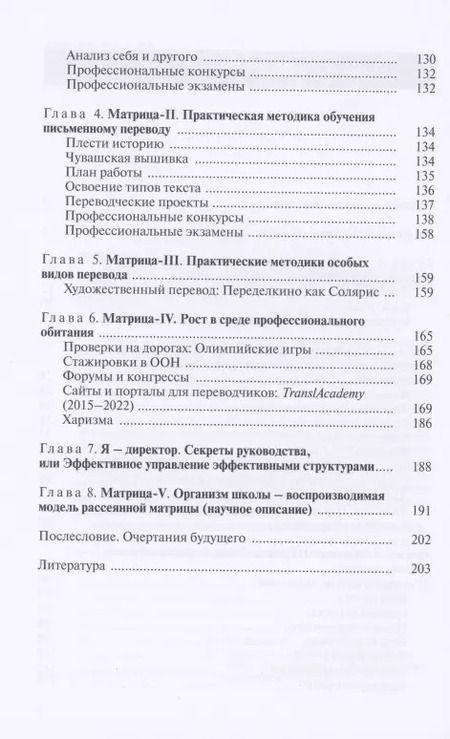 Фотография книги "Ирина Алексеева: Матрица методик подготовки переводчика. Секрет успеха ВШП"