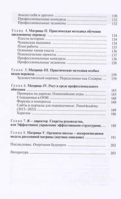 Фотография книги "Ирина Алексеева: Матрица методик подготовки переводчика. Секрет успеха ВШП"