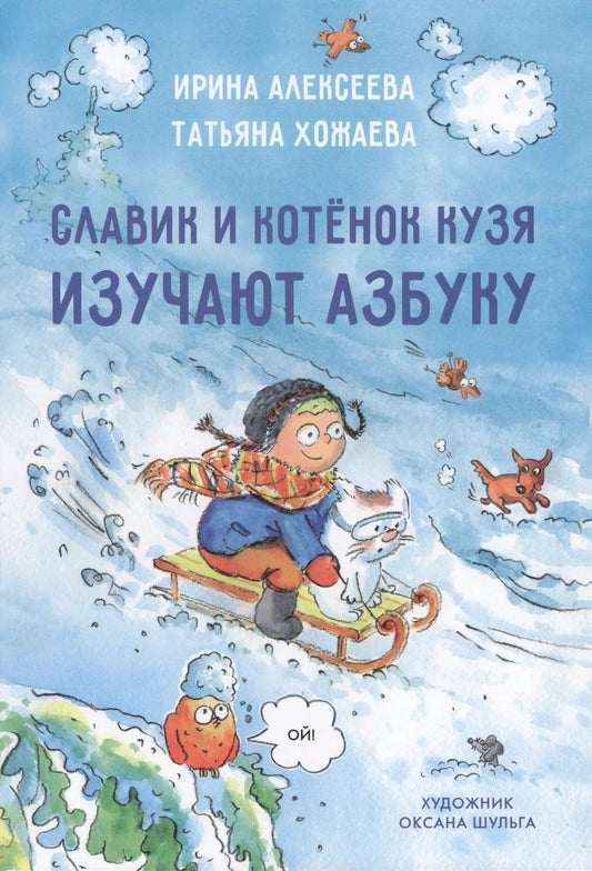 Обложка книги "Ирина Алексеева: Славик и котенок кузя изучают азбуку"