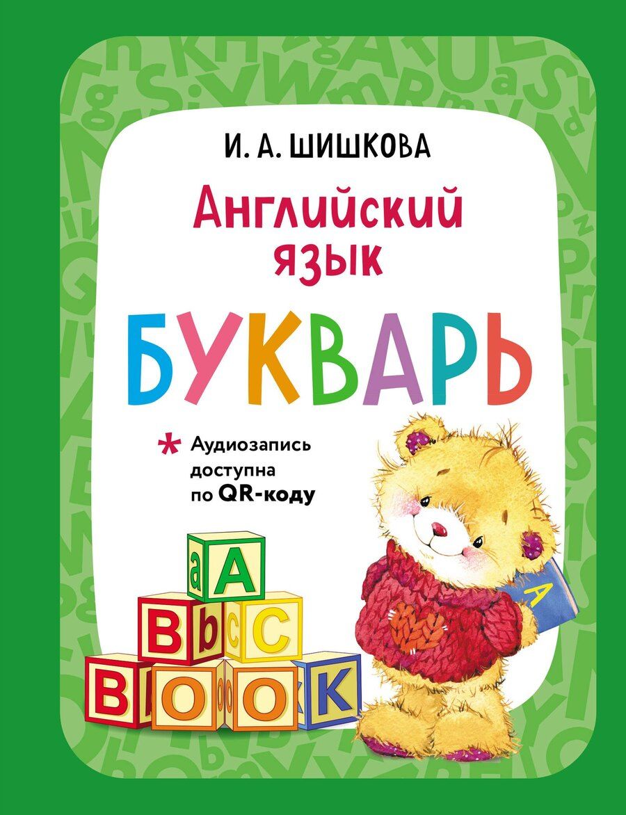Обложка книги "Ирина Алексеевна: Английский язык. Букварь"