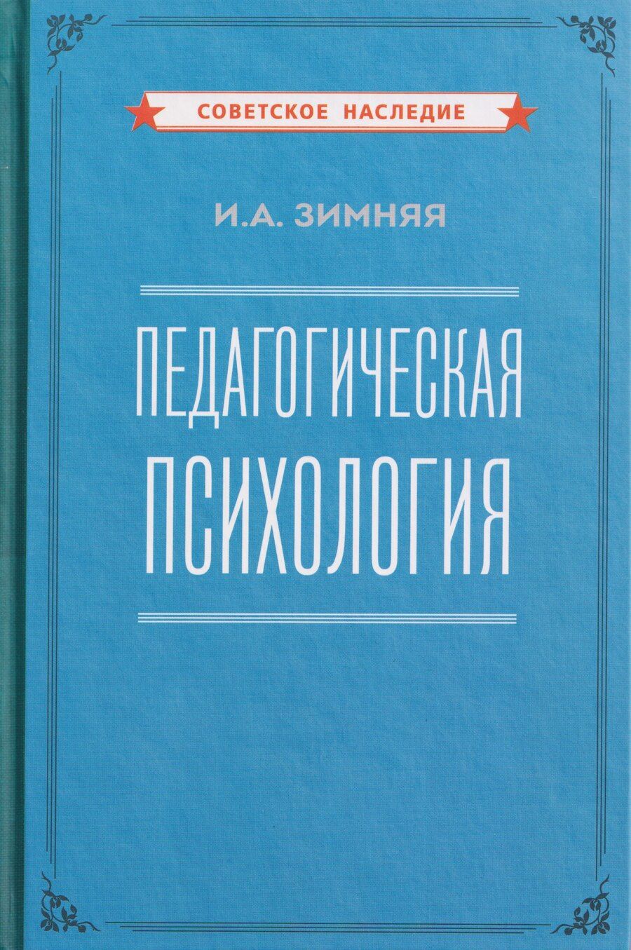 Обложка книги "Ирина Алексеевна: Педагогическая психология"