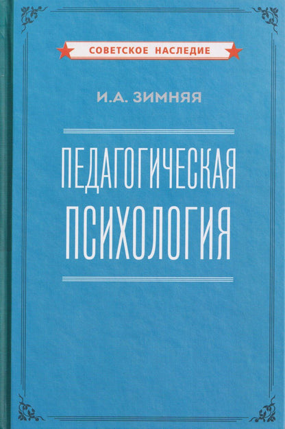 Обложка книги "Ирина Алексеевна: Педагогическая психология"