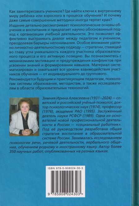 Фотография книги "Ирина Алексеевна: Педагогическая психология"