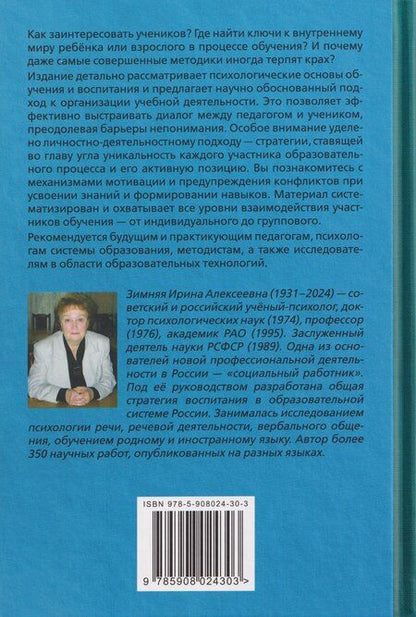 Фотография книги "Ирина Алексеевна: Педагогическая психология"