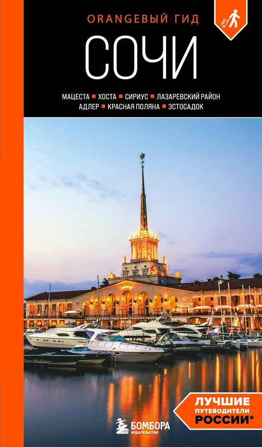 Обложка книги "Ирина Алексеевна: Сочи: Мацеста, Хоста, Сириус, Лазаревский район, Адлер, Красная Поляна, Эстосадок: путеводитель. 2-е изд., испр. и доп."