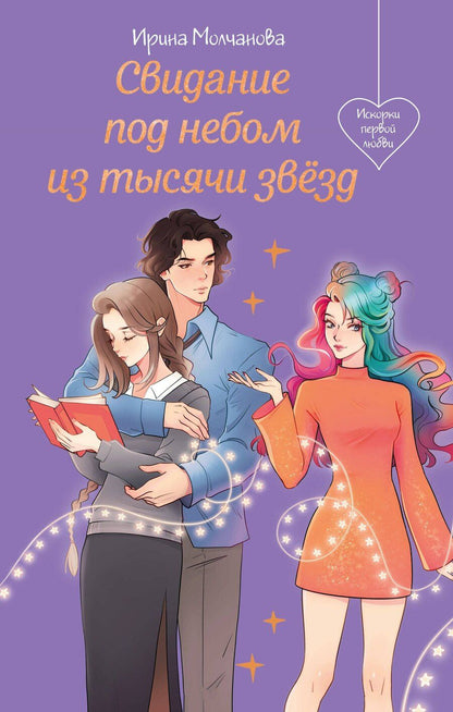 Обложка книги "Ирина Алексеевна: Свидание под небом из тысячи звезд"