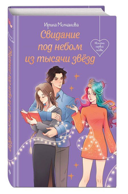 Фотография книги "Ирина Алексеевна: Свидание под небом из тысячи звезд"