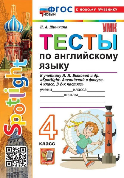 Обложка книги "Ирина Алексеевна: Тесты по английскому языку. 4 класс. К учебнику Н.И. Быковой и др. "Spotlight. Английский в фокусе. 4 класс. В 2-х частях". ФГОС НОВЫЙ (к новому учебнику)"