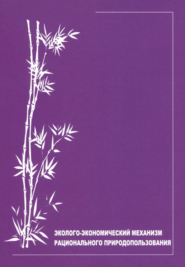 Обложка книги "Ирина Алешкова: Эколого-экономический механизм рационального природопользования"