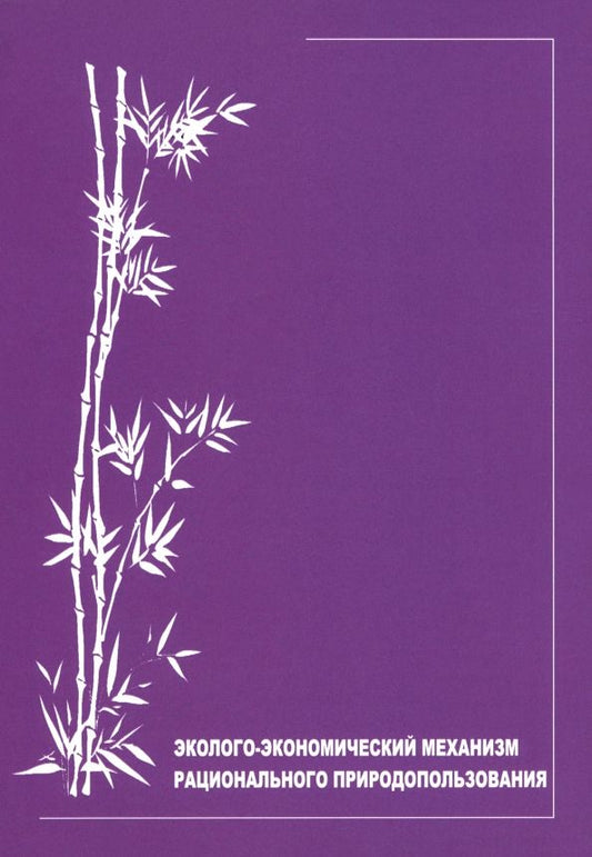 Обложка книги "Ирина Алешкова: Эколого-экономический механизм рационального природопользования"