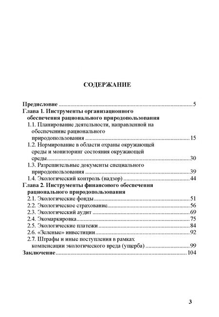 Фотография книги "Ирина Алешкова: Эколого-экономический механизм рационального природопользования"