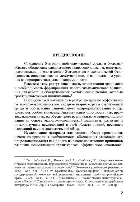 Фотография книги "Ирина Алешкова: Эколого-экономический механизм рационального природопользования"