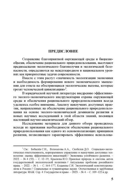 Фотография книги "Ирина Алешкова: Эколого-экономический механизм рационального природопользования"