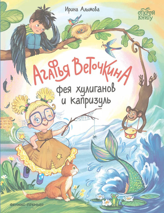 Обложка книги "Ирина Алымова: Агафья Веточкина - фея хулиганов и капризуль"