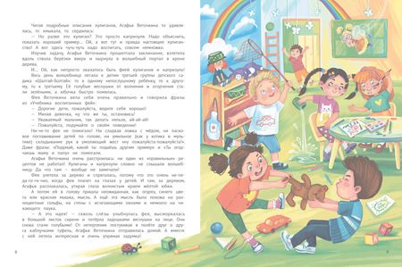 Фотография книги "Ирина Алымова: Агафья Веточкина - фея хулиганов и капризуль"