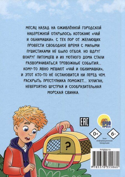 Фотография книги "Ирина Алымова: Дело о котокафе. Следствие ведёт Хулиган"