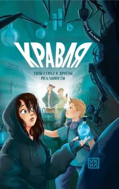 Обложка книги "Ирина Алымова: Кравля. Твой страх в другой реальности"