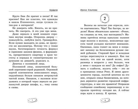 Фотография книги "Ирина Алымова: Кравля. Твой страх в другой реальности"