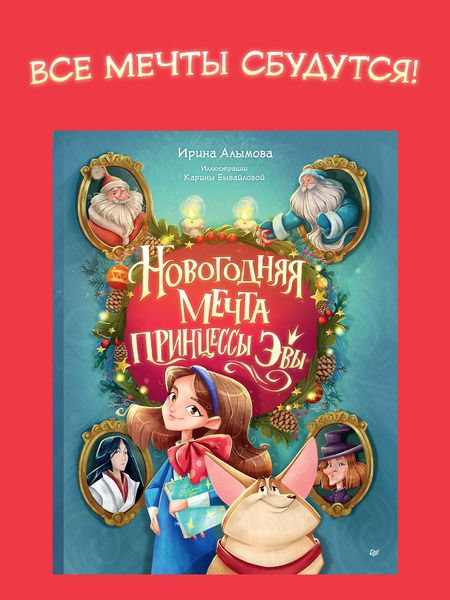 Фотография книги "Ирина Алымова: Новогодняя мечта принцессы Эвы"