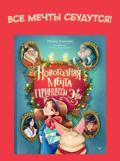 Фотография книги "Ирина Алымова: Новогодняя мечта принцессы Эвы"