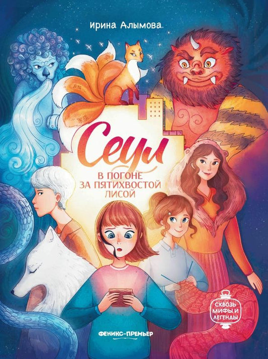 Обложка книги "Ирина Алымова: Сеул. В погоне за пятихвостой лисой"