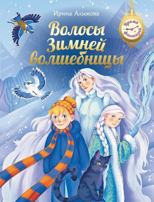 Обложка книги "Ирина Алымова: Волосы Зимней волшебницы"