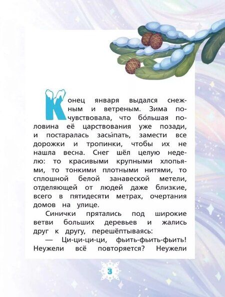 Фотография книги "Ирина Алымова: Волосы Зимней волшебницы"