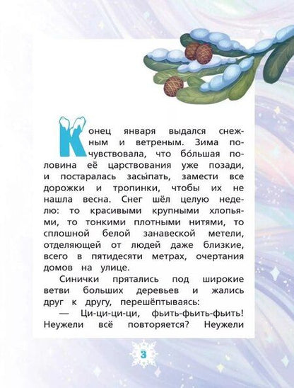 Фотография книги "Ирина Алымова: Волосы Зимней волшебницы"