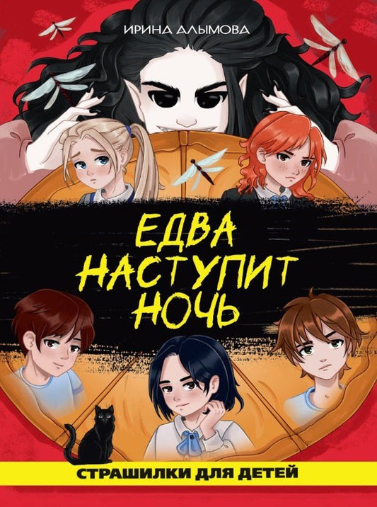 Обложка книги "Ирина Алымова: Едва наступит ночь (страшная городская сказка)"
