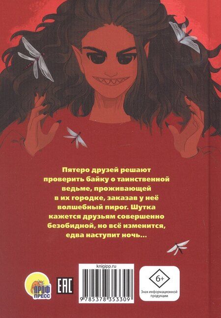 Фотография книги "Ирина Алымова: Едва наступит ночь (страшная городская сказка)"