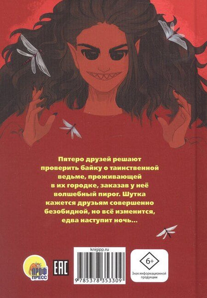 Фотография книги "Ирина Алымова: Едва наступит ночь (страшная городская сказка)"