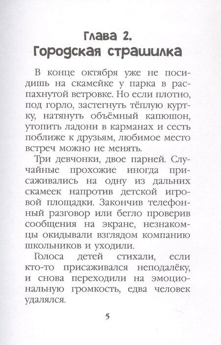 Фотография книги "Ирина Алымова: Едва наступит ночь (страшная городская сказка)"