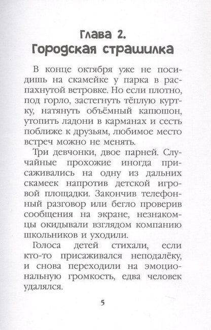 Фотография книги "Ирина Алымова: Едва наступит ночь (страшная городская сказка)"