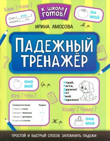 Обложка книги "Ирина Амосова: Падежный тренажер"