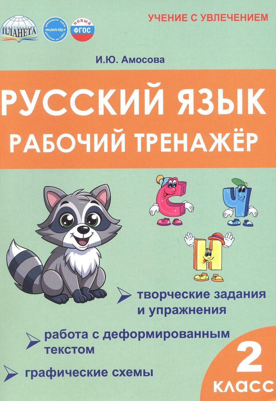 Обложка книги "Ирина Амосова: Русский язык. 2 класс. Рабочий тренажёр"