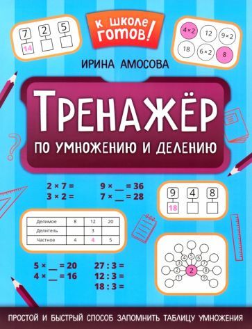 Обложка книги "Ирина Амосова: Тренажер по умножению и делению"