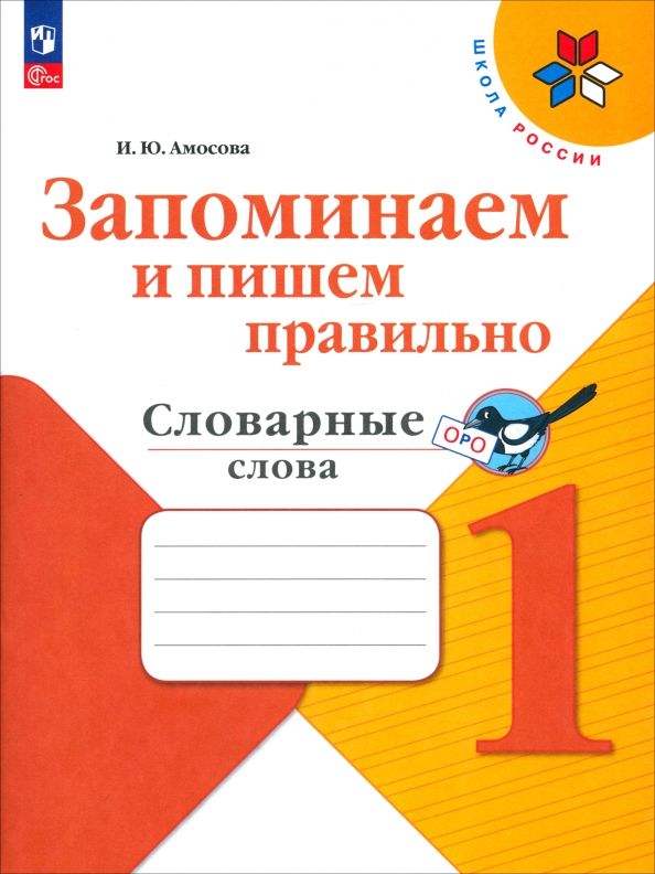 Обложка книги "Ирина Амосова: Запоминаем и пишем правильно. 1 класс. Словарные слова"