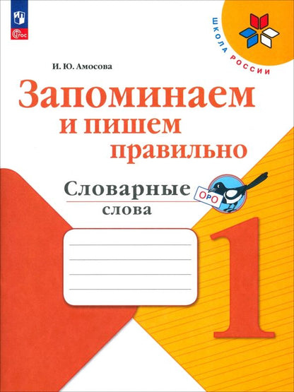 Обложка книги "Ирина Амосова: Запоминаем и пишем правильно. 1 класс. Словарные слова"