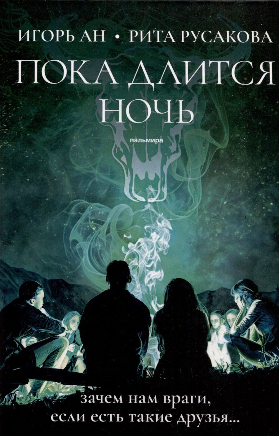 Обложка книги "Ирина Ан: Пока длится ночь"