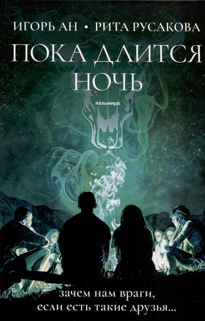 Обложка книги "Ирина Ан: Пока длится ночь"