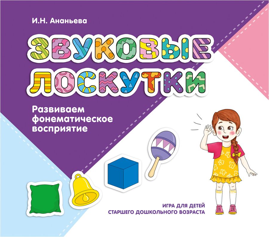 Обложка книги "Ирина Ананьева: Звуковые лоскутки. Развиваем фонематическое восприятие. Старший дошкольный возраст"