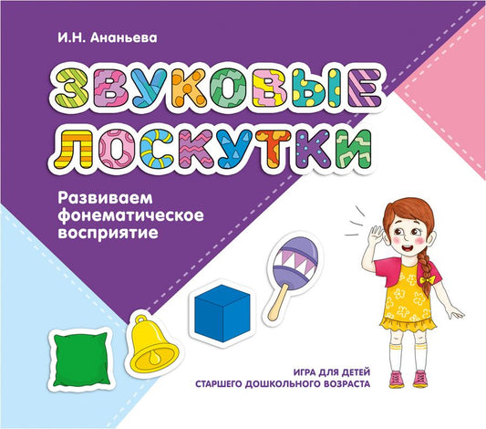 Обложка книги "Ирина Ананьева: Звуковые лоскутки. Развиваем фонематическое восприятие. Старший дошкольный возраст"