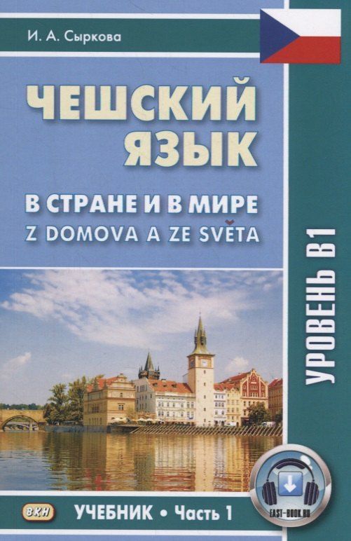 Обложка книги "Ирина Анатольевна: Чешский язык В стране и в мире Z domova a ze sveta Уровень В1 Учебник Ч.1 (м) Сыркова"