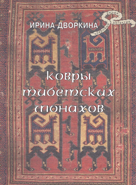 Обложка книги "Ирина Анатольевна: Ковры тибетских монахов"